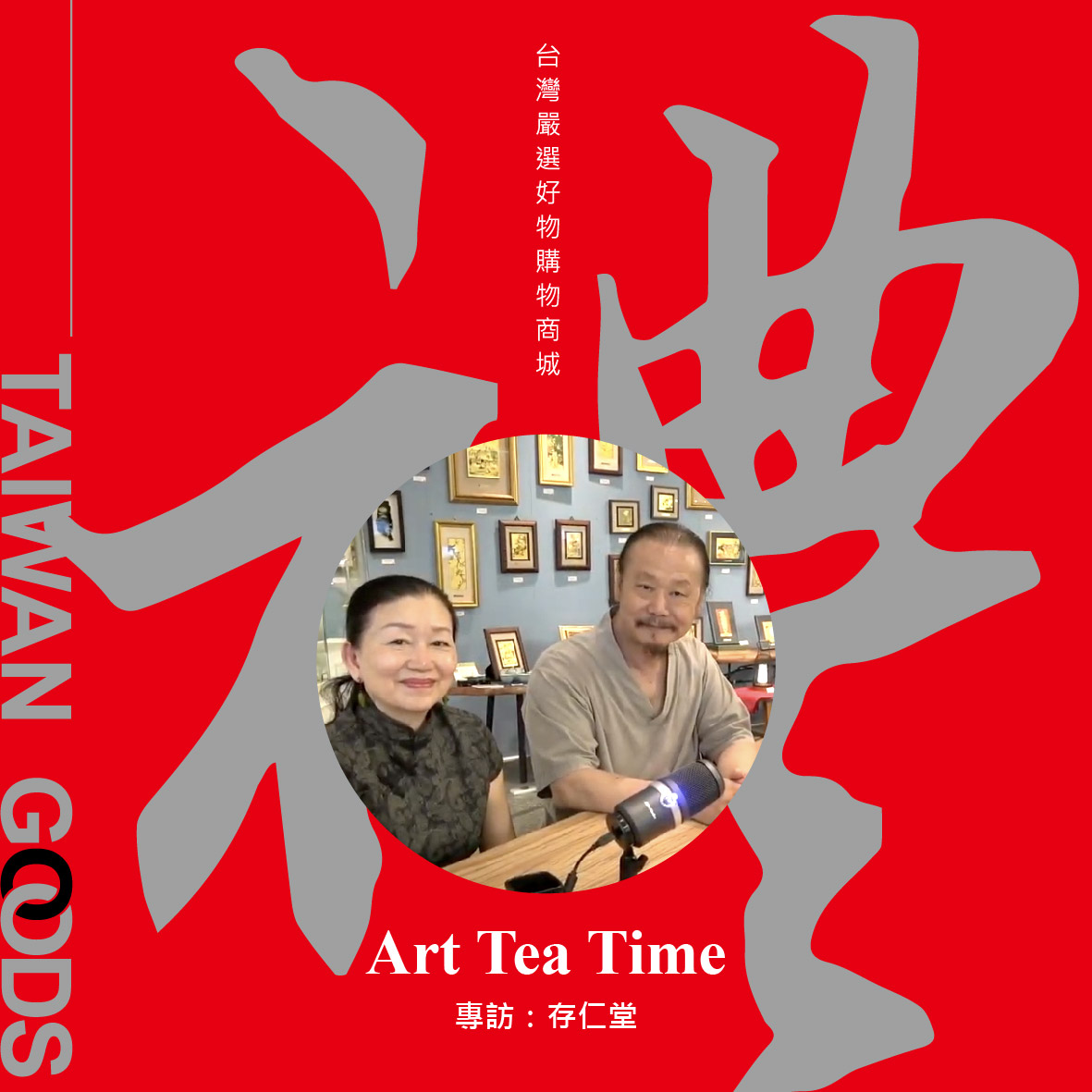 台灣禮品館-存仁堂,異材質的多元結合,將藝術品生活化不變理念